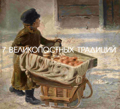 7 ВЕЛИКОПОСТНЫХ ТРАДИЦИЙ