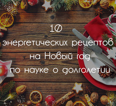 10 энергетических рецептов на Новый год по науке о долголетии