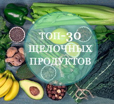 ТОП-30 лучших щелочных продуктов для тех, кто заботится о своем здоровье