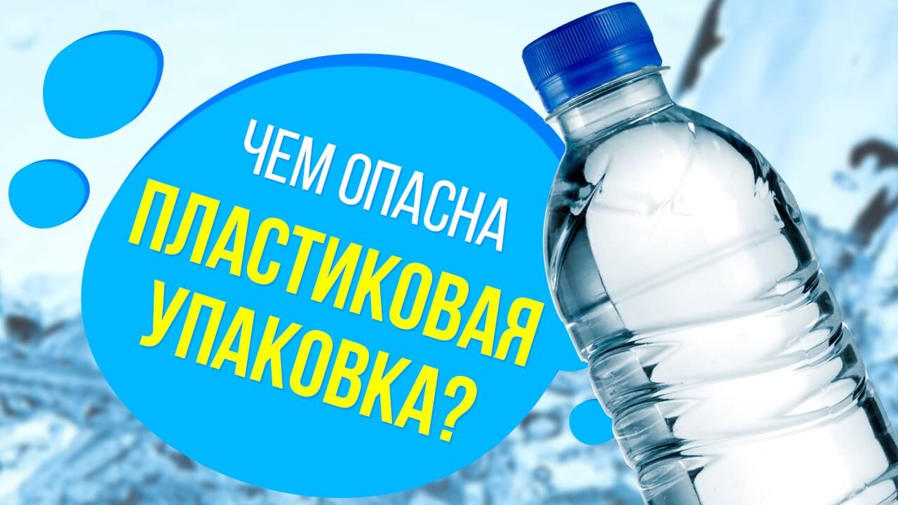 Вода опасная для здоровья. Пластик и вредные вещества. Пластиковая бутылка вредная. Бутылка пластик ПВХ. Опасно вода в пластике.