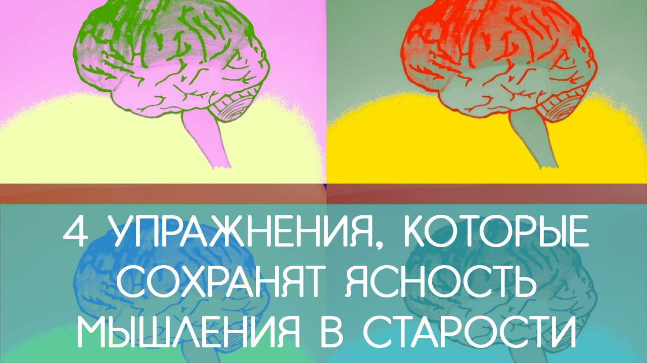 32 мозга. Упражнение для мышления мозгов. Четыре упражнения для мозга. Упражнения для ясности мышления. Упражнения для мозга в старости.