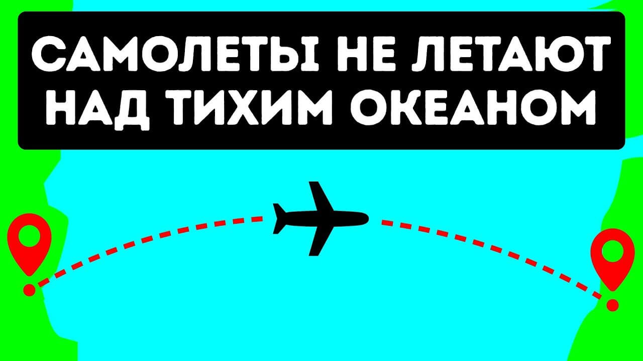 Над тихим. Самолеты не летают над тихим океаном. Почему самолеты не летают над тихим океаном. Через тихий океан летают самолеты. Почему самолёты не летают.