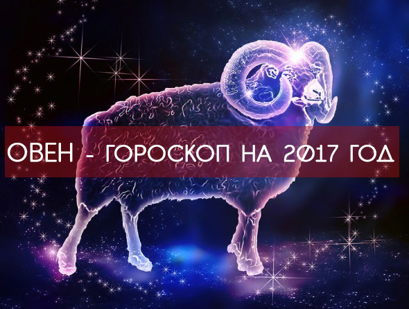 Овен 2017 - САМЫЙ точный ГОРОСКОП на год!