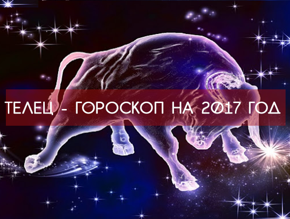 Телец 2017 - САМЫЙ точный ГОРОСКОП !