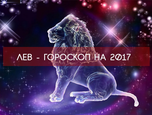 ЛЕВ 2017 - САМЫЙ точный ГОРОСКОП !