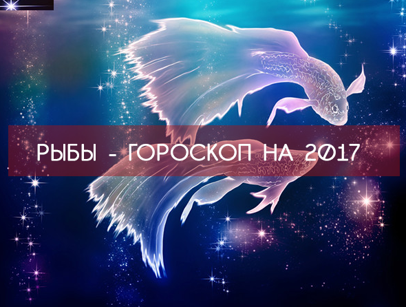 РЫБЫ 2017 - САМЫЙ точный ГОРОСКОП !