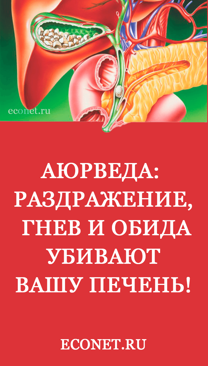 Аюрведа: Раздражение, гнев и обида убивают вашу печень!