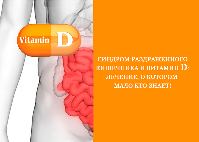 Синдром раздраженного кишечника и витамин D: лечение, о котором мало кто знает!